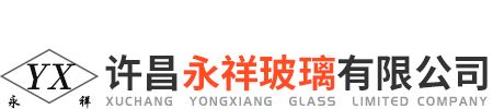 许昌永祥玻璃有限公司