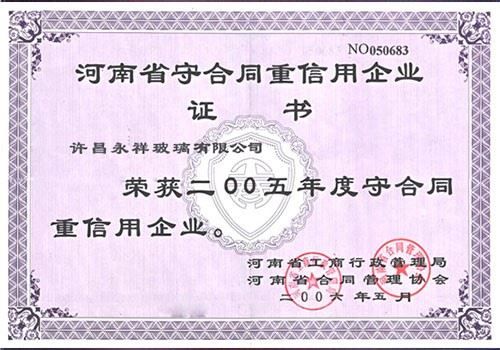 守合同重信用企业证书